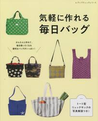気軽に作れる毎日バッグ　かんたんに作れて、毎日使いたくなる便利なバッグがいっぱい！