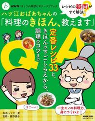 レシピの疑問がすぐ解決！ハツ江おばあちゃんの「料理のきほん、教えます」