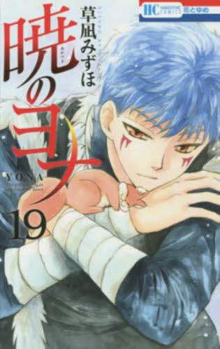暁のヨナ 19/草凪みずほ／著 本 ： オンライン書店e-hon