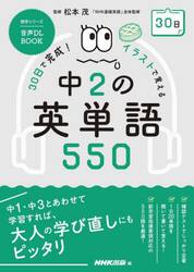 ３０日で完成！イラストで覚える中２の英単語５５０