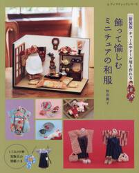 飾って愉しむミニチュアの和服　チャームやドール用も作れる