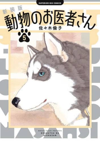 新装版　動物のお医者さん　完結セット　佐々木倫子 動物のお医者さん 5/佐々木倫子／著 本 ： オンライン書店e-hon