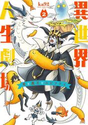 異世界人生劇場　竜と魔王とエビフライ　２