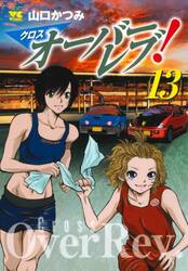 クロスオーバーレブ！　１３