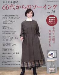 ステキを作る６０代からのソーイング　ｖｏｌ．１４