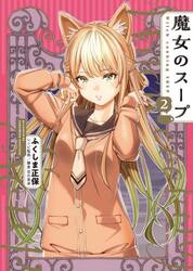 魔女のスープ　２