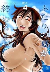 ふたりの夏が終わるまで　４