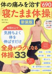体の痛みを治す「寝たまま体操」