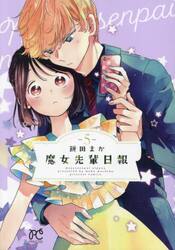 魔女先輩日報　５