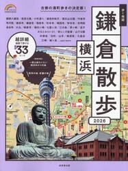 歩く地図鎌倉・横浜散歩　２０２６