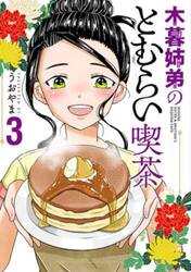 木暮姉弟のとむらい喫茶　３