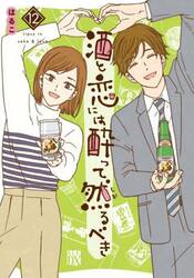 酒と恋には酔って然るべき　１２
