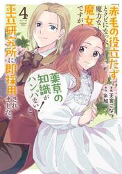 「赤毛の役立たず」とクビになった魔力なしの魔女ですが、「薬草の知識がハンパない！」と王立研究所に即採用されました。　４