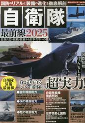 自衛隊最前線　国防のリアルと装備の進化を徹底解剖　２０２５