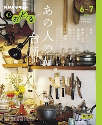 ＮＨＫ心おどるあの人の台所