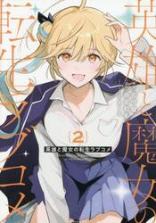 英雄と魔女の転生ラブコメ　２