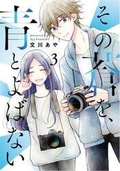 その蒼を、青とよばない　３