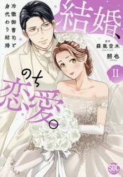 結婚、のち恋愛。　２
