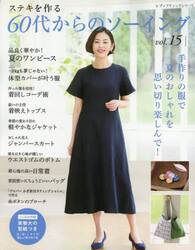 ステキを作る６０代からのソーイング　ｖｏｌ．１５
