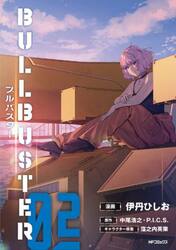 ブルバスター　０２