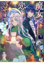 魔女の私があなたに恋をしてもいいですか？