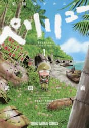 ペリリュー－楽園のゲルニカ－　１