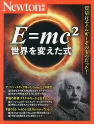 Ｅ＝ｍｃ２　世界を変えた式