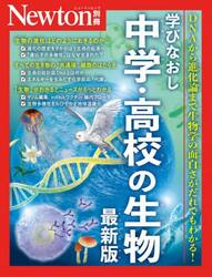 学びなおし中学・高校の生物　最新版