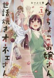 へなちょこお嬢さん世話焼きオネェさん　１