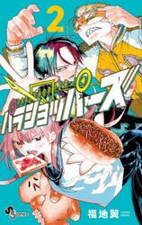 パラショッパーズ　２
