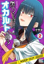 黒乃さんはオカルトが好き！　２
