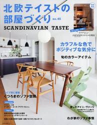 北欧テイストの部屋づくり　ｎｏ．４５