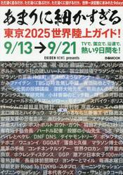 あまりに細かすぎる東京２０２５世界陸上ガイド！　ＥＫＩＤＥＮ　ＮＥＷＳ
