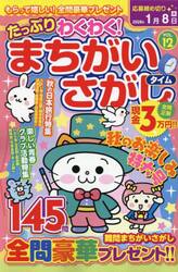 たっぷりわくわく！まちがいさがしタイム　１４５問　ＶＯＬ．１２