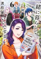 一緒に暮らしていいですか？　６