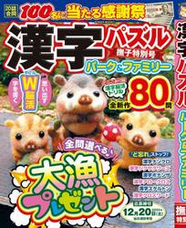 漢字パズルパーク＆ファミリー　撫子特別号