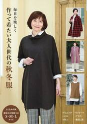 毎日を楽しく作って着たい大人世代の秋冬服