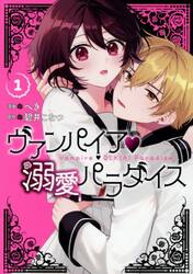 ヴァンパイア・溺愛パラダイス　１