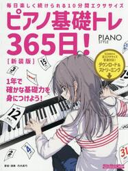 ピアノ基礎トレ３６５日！　毎日楽しく続けられる１０分間エクササイズ