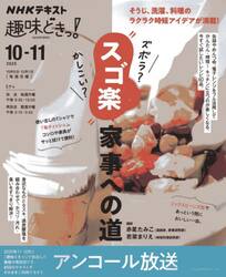 ズボラ？かしこい？“スゴ楽”家事への道　アンコール放送　おとなの学びシリーズ