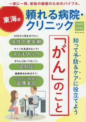 頼れる病院・クリニック　東海版　２０２５−２０２６