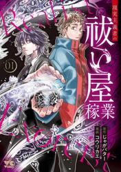 現実主義者の祓い屋稼業　１