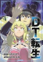 ＤＴ転生　３０歳まで童貞で転生したら、史上最強の魔法使いになりました！　４