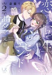 恋する転生政務官はハッピーエンドの夢　２