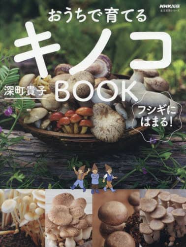おうちで育てるキノコBOOK フシギにはまる！/深町貴子／著 本