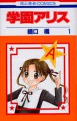 学園アリス　全３１巻　完結セット