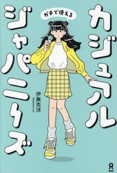 カジュアルジャパニーズ　距離が縮まるリア