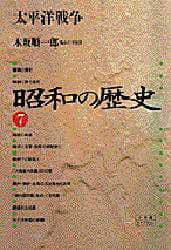 昭和の歴史 7 新装版/木坂 順一郎 本 ： オンライン書店e-hon