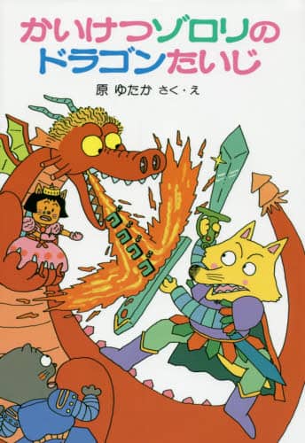 かいけつゾロリのドラゴンたいじ