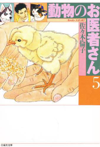 動物のお医者さん 全5巻 DVDレンタル落ち 新装版 動物のお